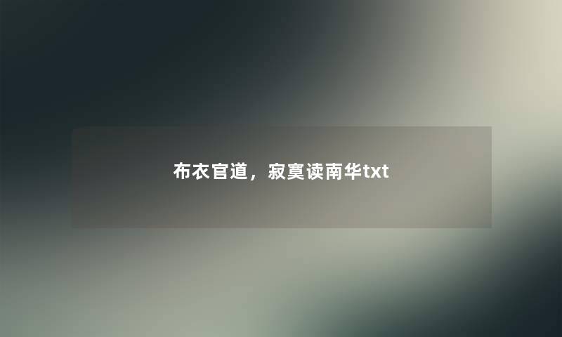 布衣官道，寂寞读南华txt