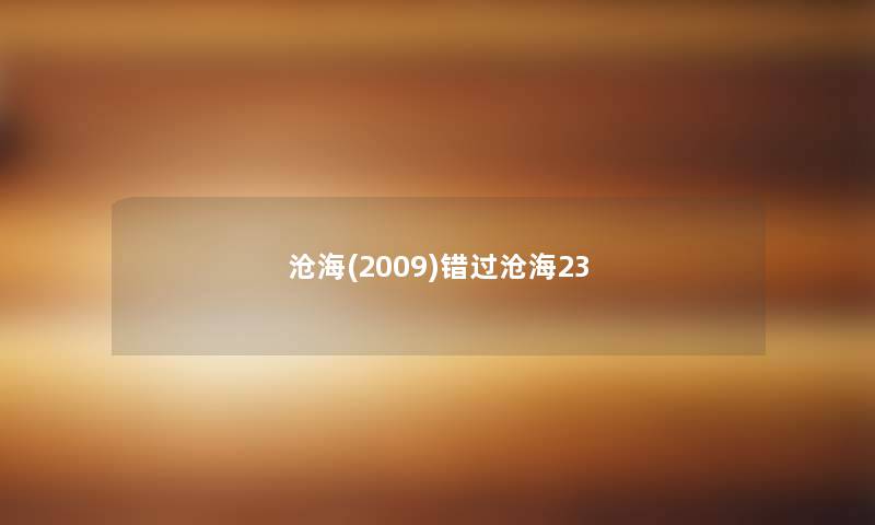 沧海(2009)错过沧海23