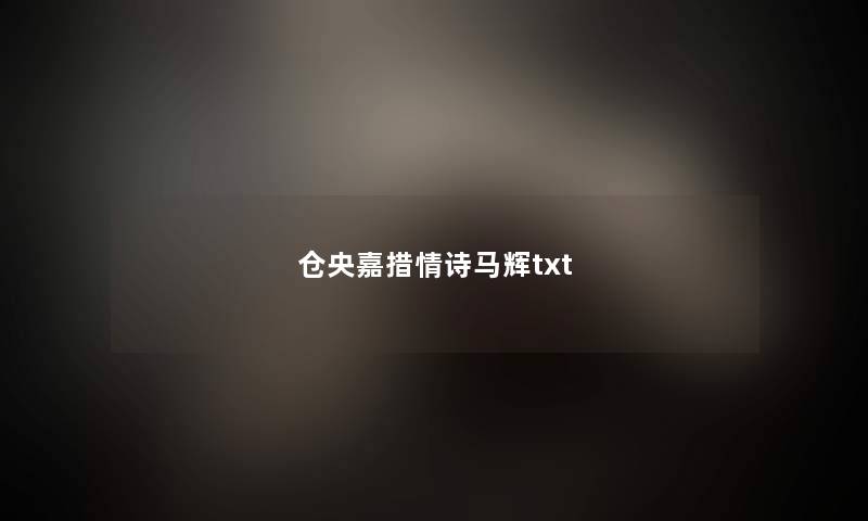 仓央嘉措情诗马辉txt