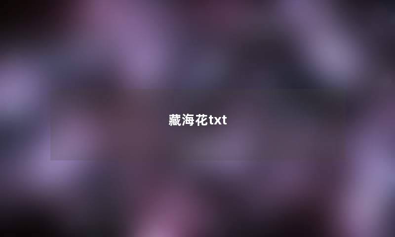 藏海花txt