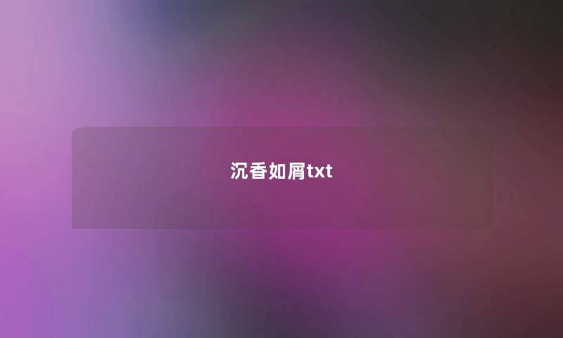 沉香如屑txt