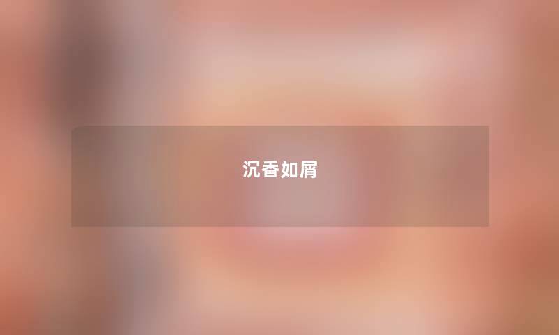 沉香如屑