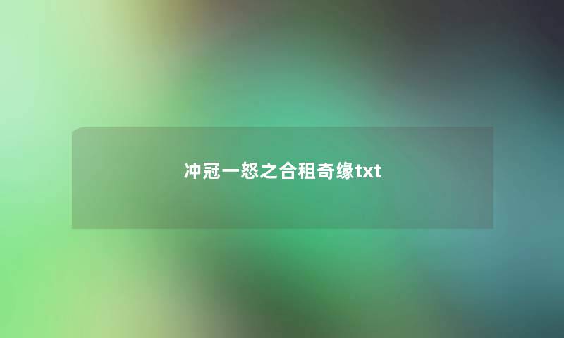 冲冠一怒之合租奇缘txt