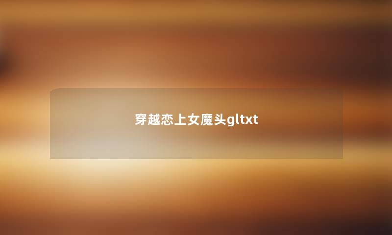 穿越恋上女魔头gltxt