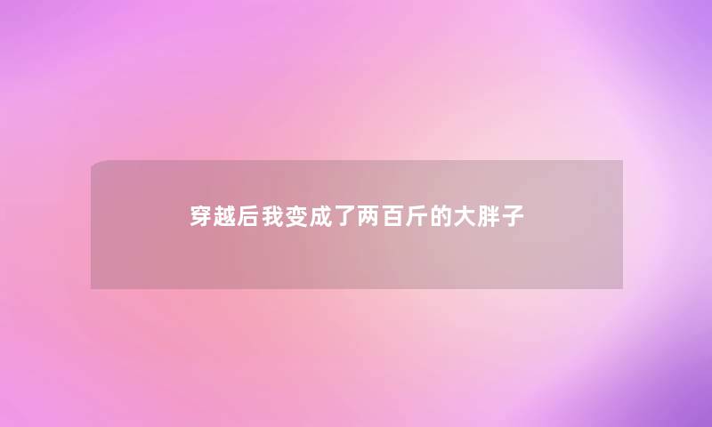 穿越后我变成了两百斤的大胖子