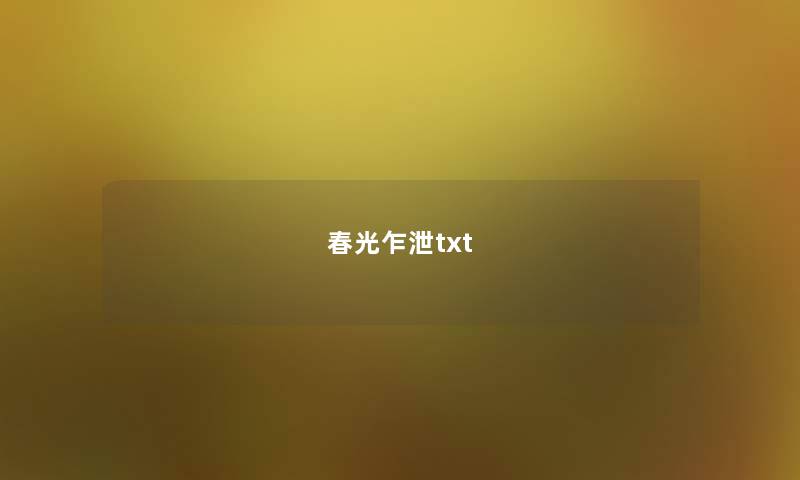 春光乍泄txt