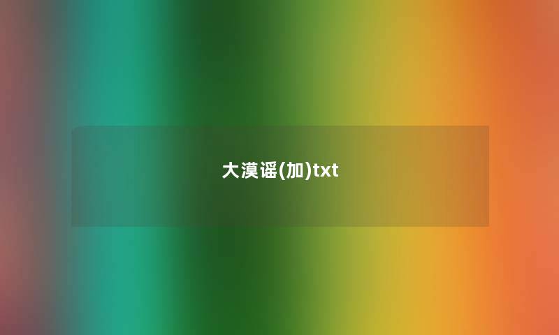 大漠谣(加)txt