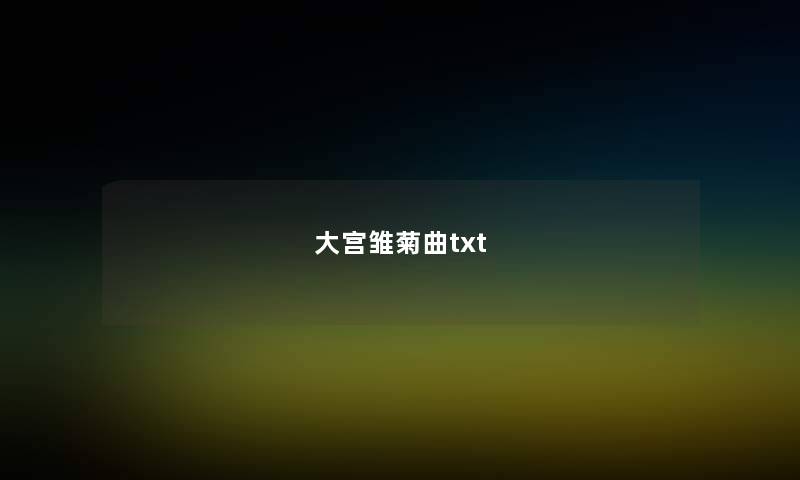 大宫雏菊曲txt