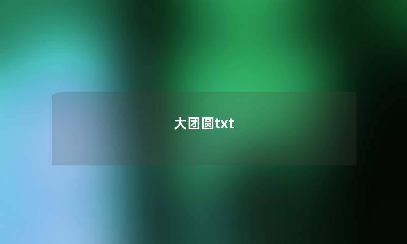 大团圆txt