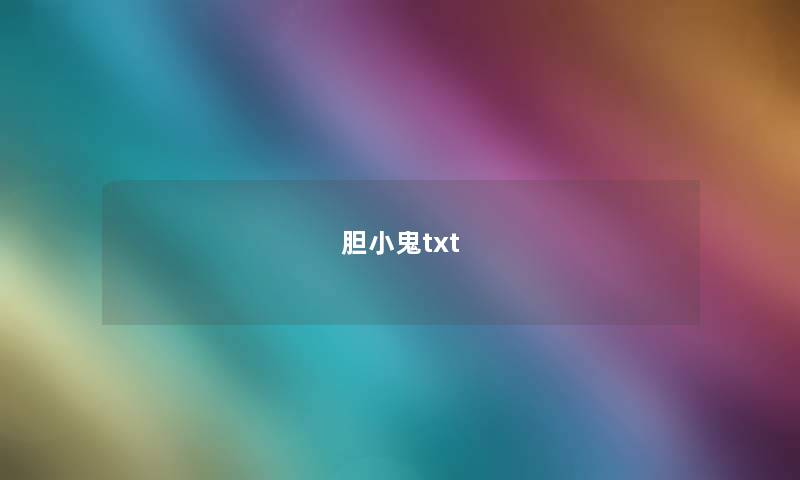 胆小鬼txt