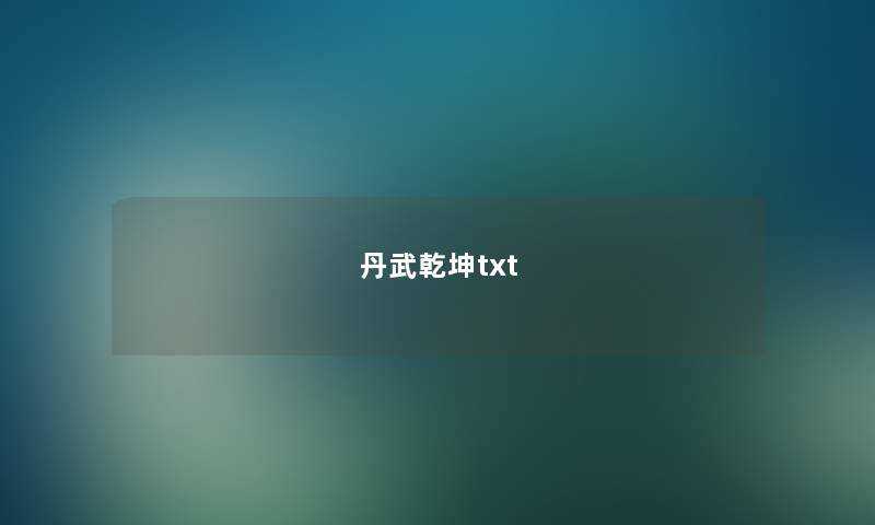 丹武乾坤txt