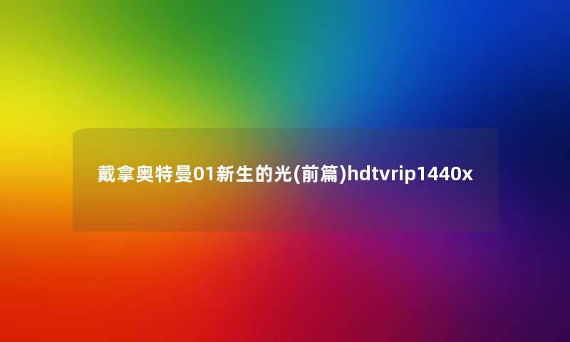 戴拿奥特曼01新生的光(前篇)hdtvrip1440x