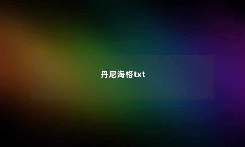 丹尼海格txt