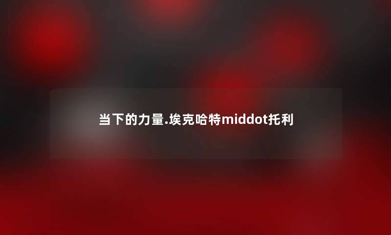 当下的力量.埃克哈特middot托利