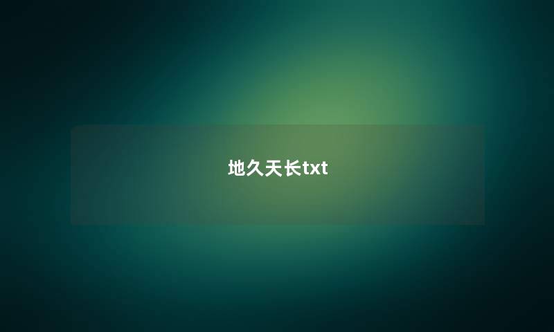 地久天长txt