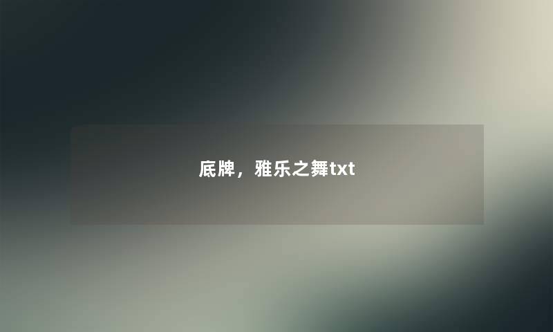 底牌，雅乐之舞txt