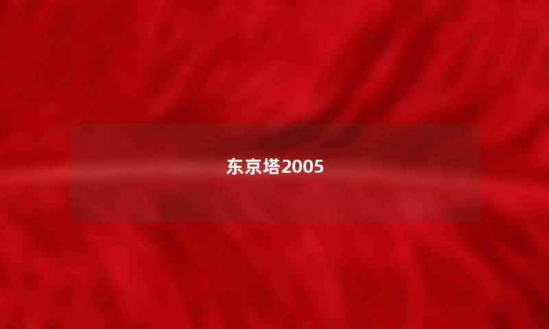 东京塔2005