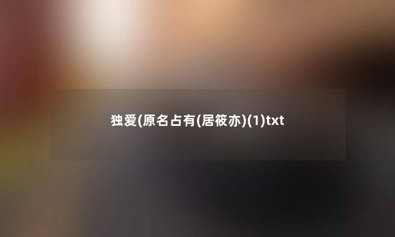 独爱(原名占有(居筱亦)(1)txt