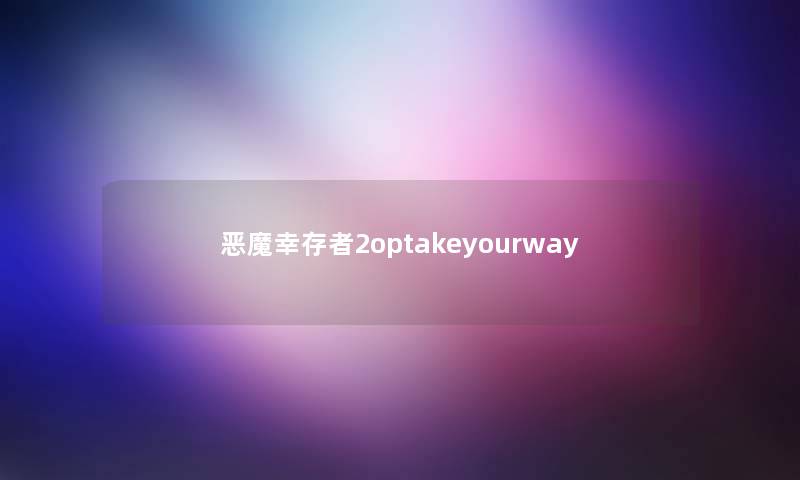 恶魔幸存者2optakeyourway