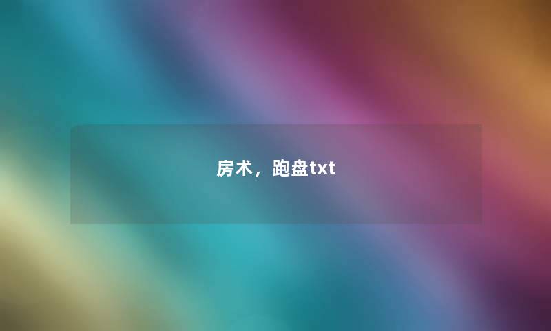 房术，跑盘txt