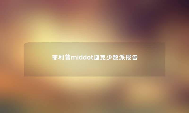 菲利普middot迪克少数派报告