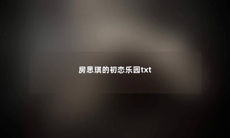 房思琪的初恋乐园txt