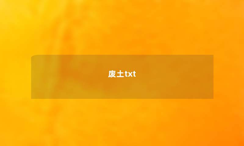 废土txt