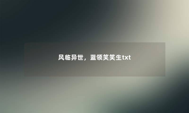 风临异世，蓝领笑笑生txt