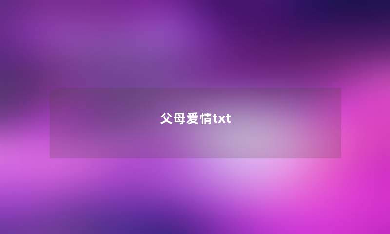 父母爱情txt