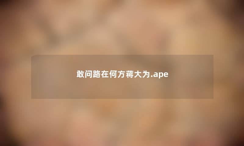 敢问路在何方蒋大为.ape