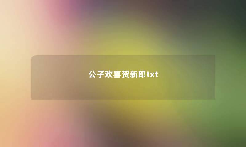 公子欢喜贺新郎txt