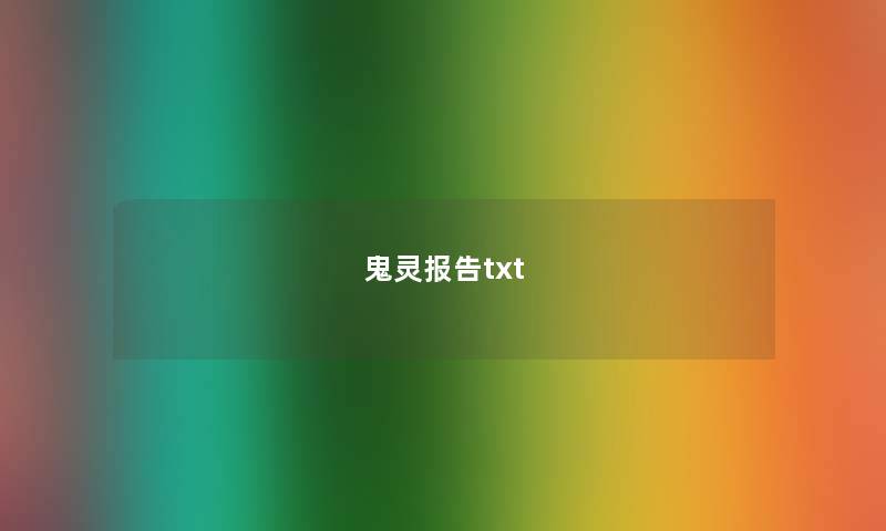 鬼灵报告txt