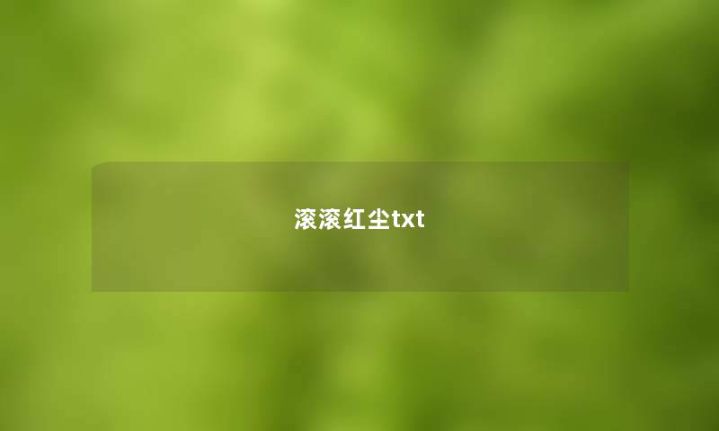 滚滚红尘txt