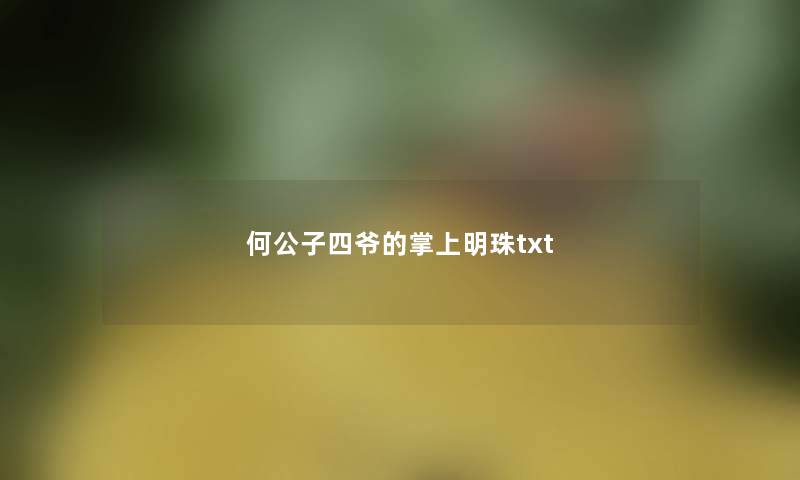 何公子四爷的掌上明珠txt