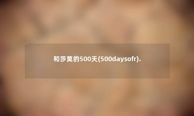 和莎莫的500天(500daysofr).