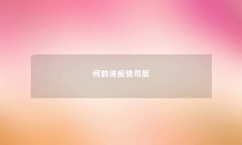 何韵诗痴情司版