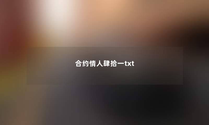 合约情人肆拾一txt