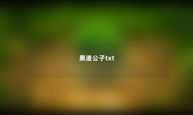 黑道公子txt