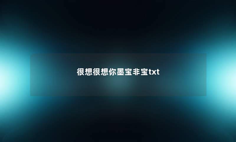 很想很想你墨宝非宝txt