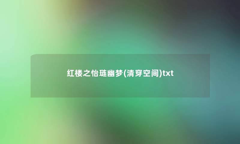 红楼之怡琏幽梦(清穿空间)txt