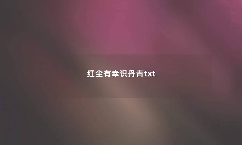 红尘有幸识丹青txt