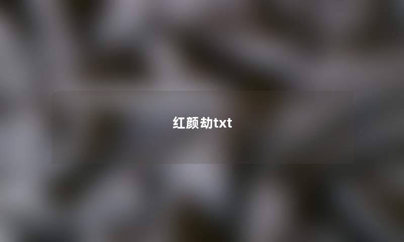 红颜劫txt