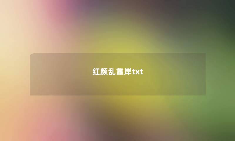 红颜乱靠岸txt