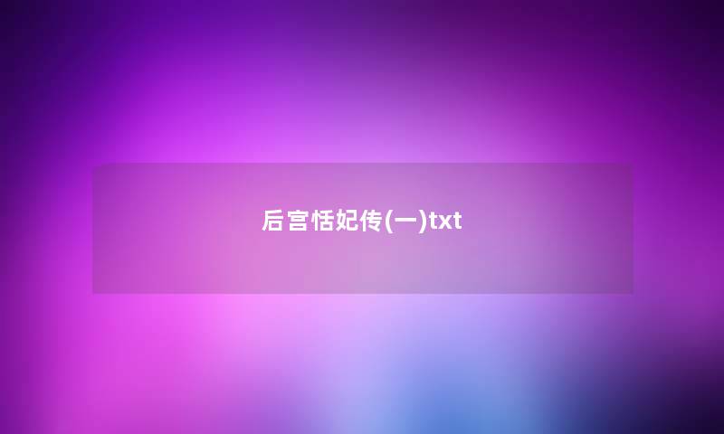 后宫恬妃传(一)txt