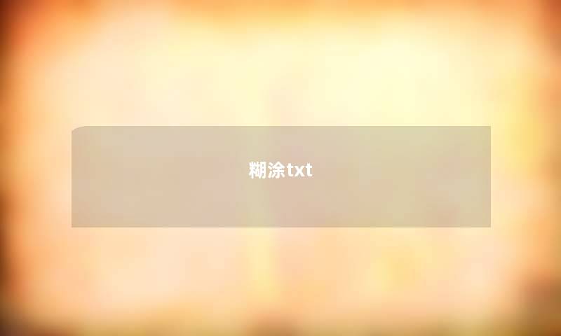 糊涂txt