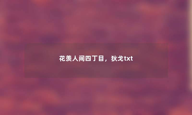 花羡人间四丁目，狄戈txt