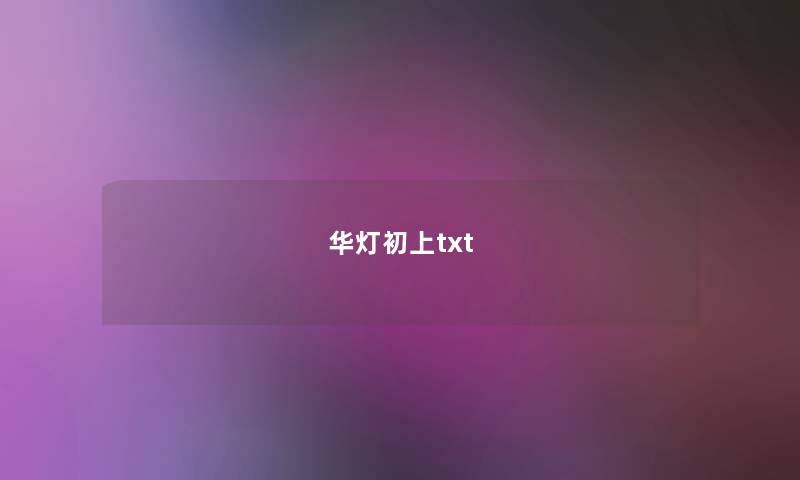 华灯初上txt