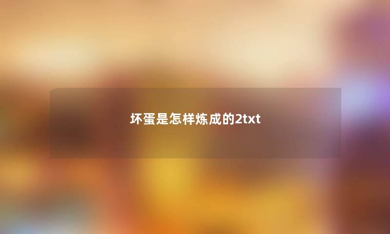 坏蛋是怎样炼成的2txt