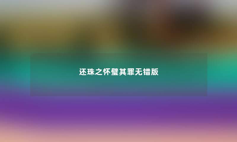 还珠之怀璧其罪无错版