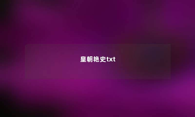 皇朝艳史txt